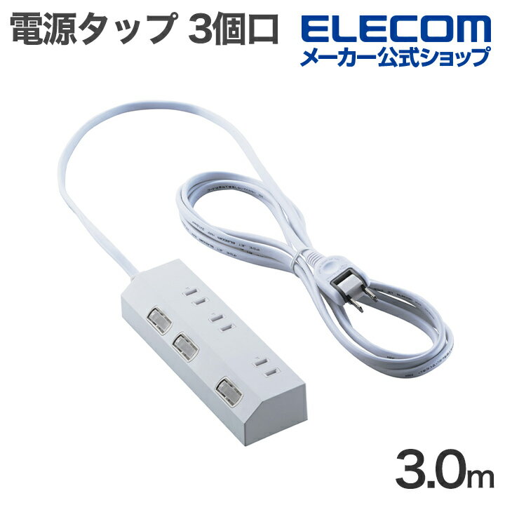エレコム 電源タップ 個別スイッチタップ 3個口 3m 雷サージ付き ホコリシャッター付き ホワイト ELECO..