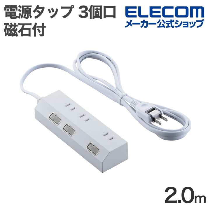 エレコム 電源タップ 個別スイッチタップ 3個口 2m 雷サージ付き ホコリシャッター付き 磁石付き ホワイト ELECOM T-IS01M-2320WH