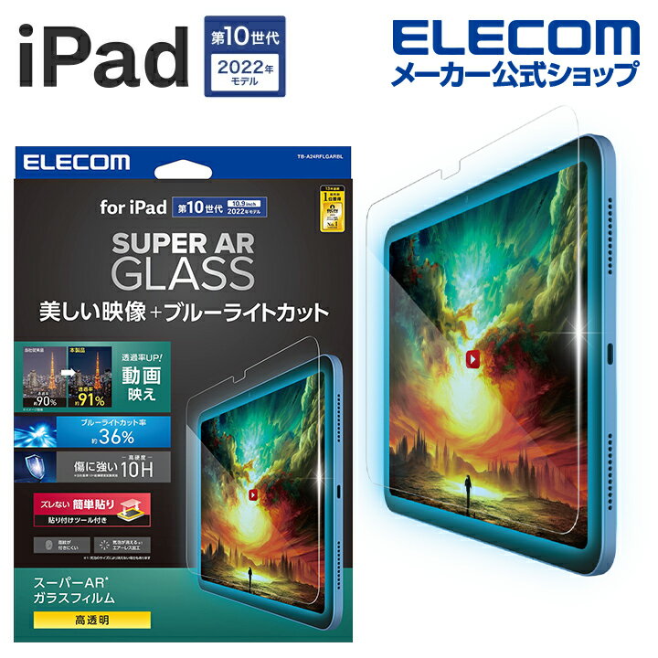 エレコム iPad 第10世代 用 ガラスフィルム 超透明 ブルーライトカット ガイドフレーム付 ガ