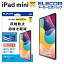 エレコム iPad mini 用 A17 Pro フィルム 反射防止 8.3インチ 液晶 保護フィルム TB-A24SFLA