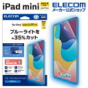 エレコム iPad mini 用 A17 Pro フィルム 反射防止 ブルーライトカット 8.3インチ 液晶 保護フィルム TB-A24SFLBLN
