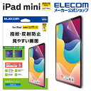 エレコム iPad mini A17 Pro 用 フィルム 指紋防止 反射防止 iPadmini 8.3 液晶 保護フィルム TB-A24SFLFA