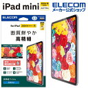 エレコム iPad mini (A17 Pro) 用 フィルム 高精細 指紋防止 反射防止 8.3インチ 液晶 保護 フィルム TB-A24SFLFAHD
