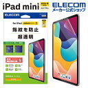 エレコム iPad mini (A17 Pro) 用 フィルム 指紋防止 超透明 8.3インチ 液晶 保護 フィルム TB-A24SFLFANG
