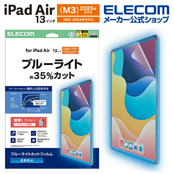 エレコム iPad Air 13インチ (M2) 用 フィルム 反射防止 ブルーライトカット 13インチiPad Air(M2) 液晶 保護フィルム TB-A25XFLBLN