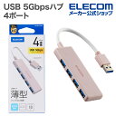 エレコム USBハブ USB 5Gbpsハブ 4ポート バスパワー ピンク U3H-H040PN