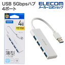 エレコム USBハブ USB 5Gbpsハブ 4ポート バスパワー ホワイト U3H-H040WH