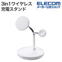 エレコム ワイヤレス充電器 3in1 スタンド with MagSafe マグネット対応 3in1 15W MfM認証 Apple Watch高速モジュール MfA認証 ホワイト W-MS07WH