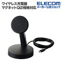 エレコム ワイヤレス充電器 マグネットQi2規格対応 ワイヤレス充電器 15W スタンドタイプ 1.5m ブラック W-MS10BK
