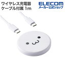 エレコム Qi規格対応 ワイヤレス 充電器 BPP規格対応 12W 卓上 ケーブル付属 1m しろちゃん W-QA28WF