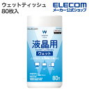 エレコム ウェットティッシュ 液晶用 ウェット クリーニング ティッシュ ボトル 80枚入 ボトル 80枚 WC-DP80B