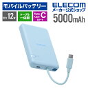 エレコム モバイルバッテリー USB Type-C ケーブル一体 5000mAh 12W リチウムイオン電池 USB-Cケーブル一体 ブルー DE-C62-5000BU