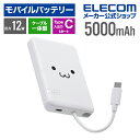 エレコム モバイルバッテリー USB Type-C ケーブル一体 5000mAh 12W リチウムイオン電池 USB-Cケーブル一体 しろちゃん DE-C62-...