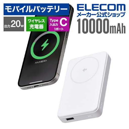 エレコム モバイルバッテリー Qi2対応 ワイヤレス 充電器Type-C 入出力×1 USB-A×1 10000mAh 20W リチウムイオン電池 ホワイト DE-C67-10000WH エレコム モバイルバッテリー Qi2対応 ワイヤレス 充電器Type-C 入出力×1 USB-A×1 10000mAh 20W リチウムイオン電池 ホワイト DE-C67-10000WH