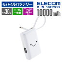 エレコム モバイルバッテリー ケーブル一体型 Type-C 10000mAh 30W リチウムイオン電池 残量表示 Type-C USB-A しろちゃん DE-...