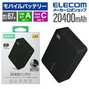 エレコム モバイルバッテリー モバイルバッテリー パワーデリバリー充電 対応 20400mAh 67W USB-C入出力×2 USB-A×1 リチウムイオン電池...