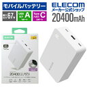 エレコム モバイルバッテリー モバイルバッテリー パワーデリバリー充電 対応 20400mAh 67W USB-C入出力×2 USB-A×1 リチウムイオン電池...