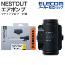 エレコム NESTOUT ポンプ ファイアブロワー 付属モデル 火吹き棒ノズル付属 エアマット 展開 収納 エアポンプ 大風量 PUMP-1 ブラック ELECOM DE-NESTGPMF1BK