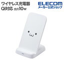 エレコム Qi規格対応 ワイヤレス 充電器 スタンドタイプ 最大出力10W EPP規格対応 3枚コイル しろちゃん EC-QS10WF