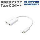 エレコム Type- C 映像変換アダプタ 2ポート 充電付き TypeC-TypeC×2 充電 映像出力 音声 入出力 4K60Hz 10Gpbs ホワイト ECAD-C2CPD100WH