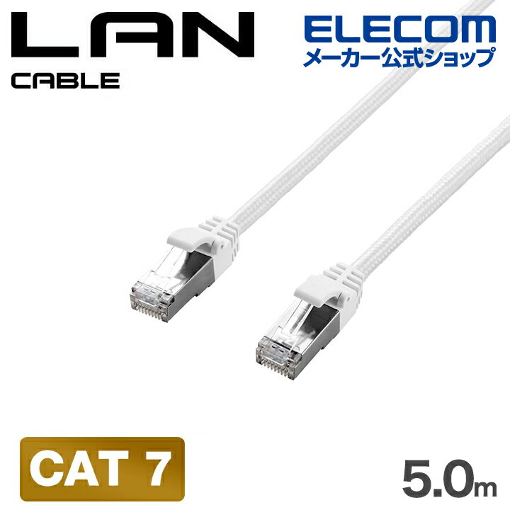 エレコム LANケーブル Cat7 爪折れ防止 メッシュ 5.0m ホワイト ELECOM ECLD-TWSM/WH50
