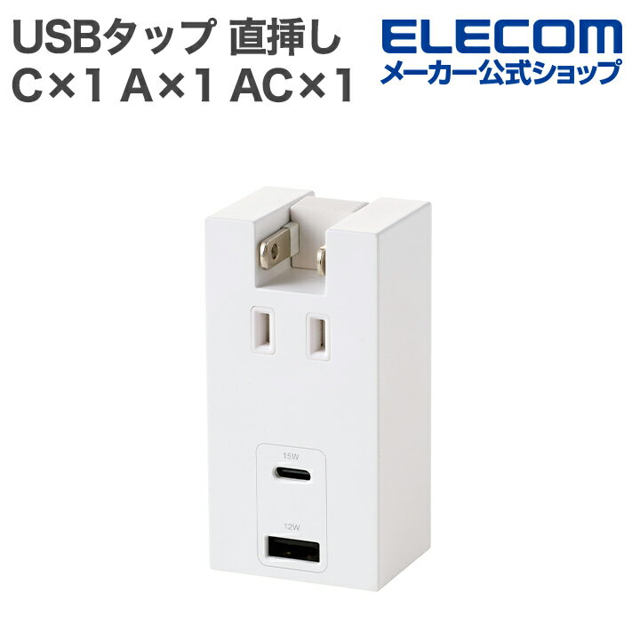 エレコム USBタップ コンセント 直挿しType-C ×1 USB-A ×1 AC×1個口 15W 180度 スイング ホワイト ELEC..