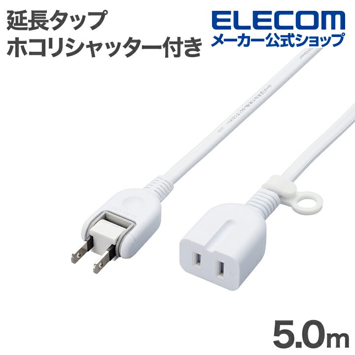 樂天商城 - エレコム 延長タップ ホコリシャッター付き 延長コード 5m スタンダード ホコリ防止シャッター付 5m ホワイト ELECOM ECT-4250WH