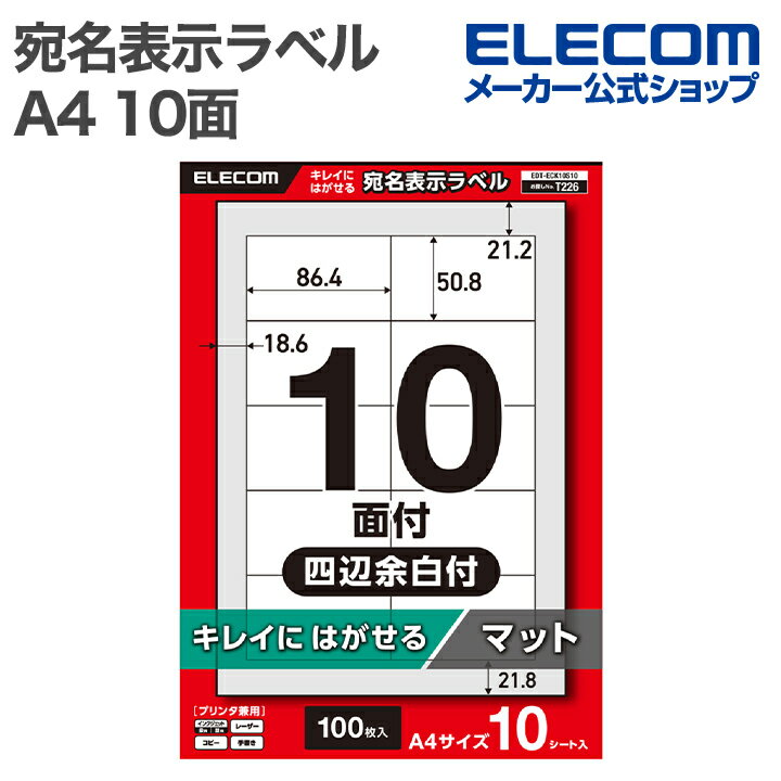 エレコム 表示ラベル 宛名表示ラベル 再剥離可能 10面 四辺余白付 10シート A4 キレイにはがせる プリ..