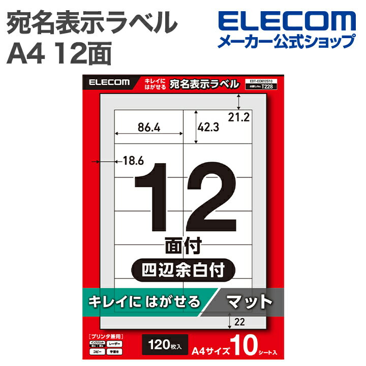 乐天商城 - エレコム 表示ラベル 宛名表示ラベル 再剥離可能 12面 四辺余白付 10シート A4 キレイにはがせる プリンタ兼用 ELECOM EDT-ECK12S10