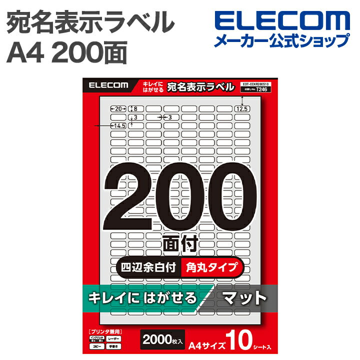 エレコム 表示ラベル 宛名表示ラベル 再剥離可能 200面 四辺余白付 角丸 10シート A4 キレイにはがせる プリンタ兼用 ELECOM EDT-ECKR200S10