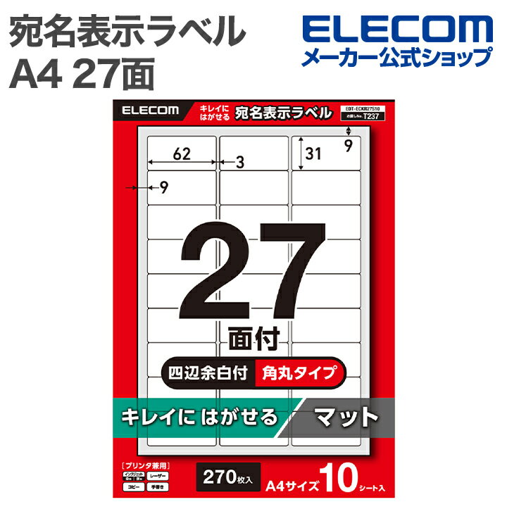 エレコム 表示ラベル 宛名表示ラベル 再剥離可能 27面 四辺余白付 角丸 10シート A4 キレイにはがせる プリンタ兼用 ELECOM EDT-ECKR27S10
