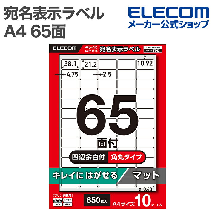 樂天商城 - エレコム 表示ラベル 宛名表示ラベル 再剥離可能 65面 四辺余白付 角丸 10シート A4 キレイにはがせる プリンタ兼用 ELECOM EDT-ECKR65S10