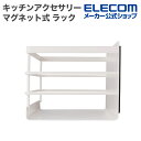 エレコム 冷蔵庫 アクセサリ “side” キッチンアクセサリー マグネット式 ラック バスケット ホワイト KA-KSLBKWH