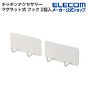 エレコム 冷蔵庫 アクセサリ “side” キッチンアクセサリー マグネット式 フック 2個入 ホワイト KA-KSLHKWH