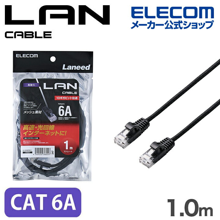 Rakuten - エレコム Cat6A LANケーブル 高耐久 メッシュ CAT6A準拠 1.0m ブラック ELECOM LD-GPAM/BK10