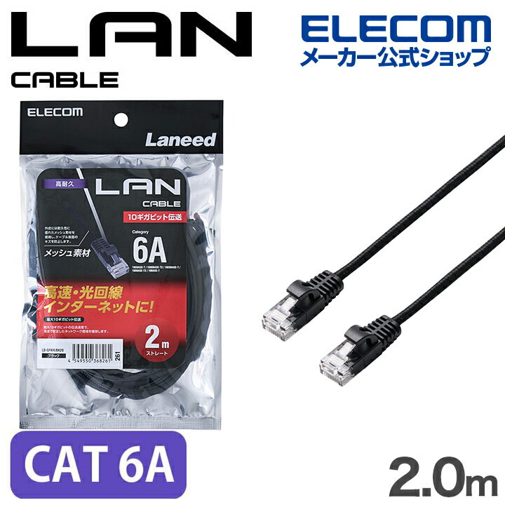 ���쥳�� Cat6A LAN�����֥� ���ѵ� ��å��� CAT6A��� 2.0m �֥�å� ELECOM LD-GPAM/BK20