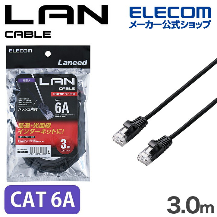 樂天商城 - エレコム Cat6A LANケーブル 高耐久 メッシュ CAT6A準拠 3.0m ブラック ELECOM LD-GPAM/BK30