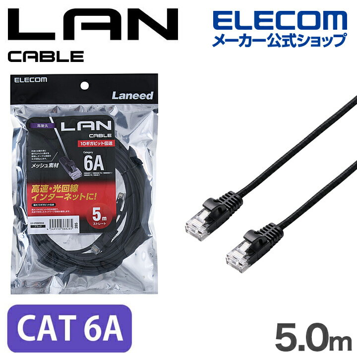 Rakuten - エレコム Cat6A LANケーブル 高耐久 メッシュ CAT6A準拠 5.0m ブラック ELECOM LD-GPAM/BK50