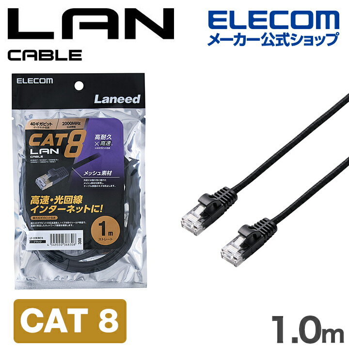 Rakuten - エレコム Cat8 LANケーブル 高耐久 メッシュ CAT8 1.0m ブラック ELECOM LD-OCM/BK10