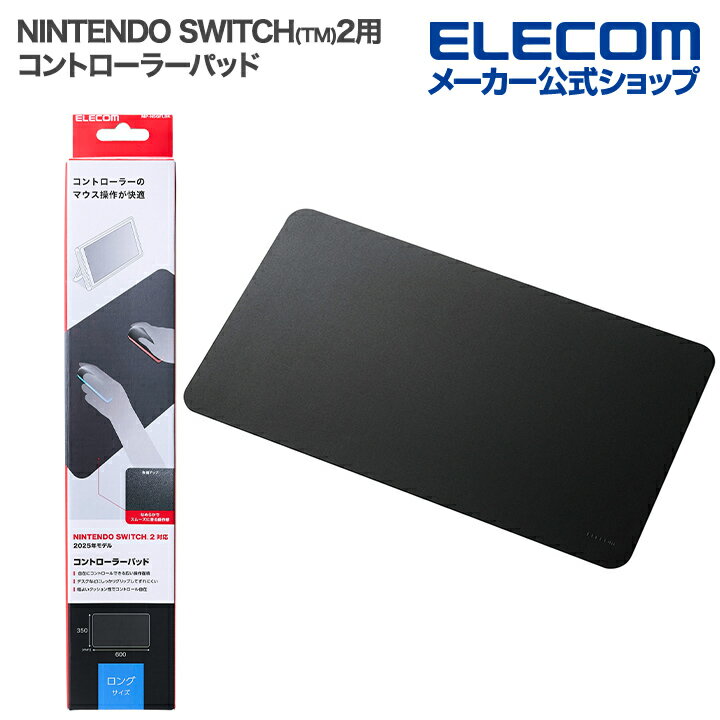樂天商城 - エレコム NINTENDO SWITCH(TM)2用 コントローラーパッド ロング ブラック ELECOM MP-NSGFLBK