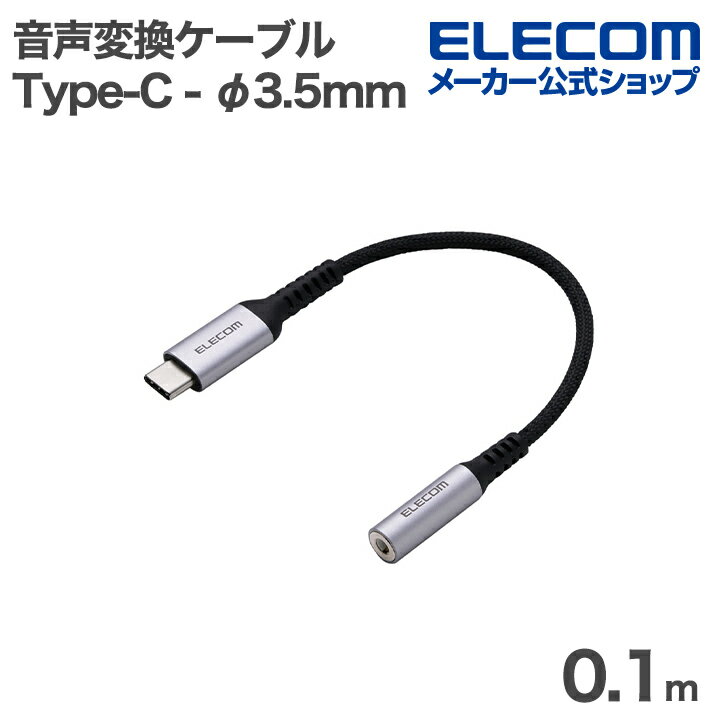 エレコム 音声変換ケーブル USB Type-C - φ3.5mm 変換アダプター 高耐久 DAC搭載 ハイレゾ対応 USB Typ..