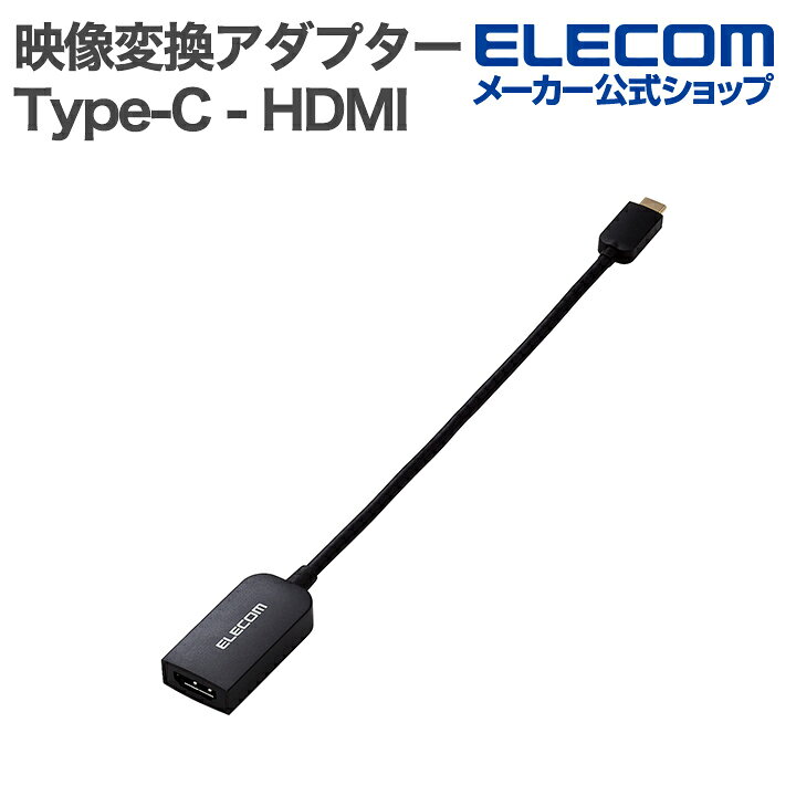 エレコム 映像変換アダプター USB Type-C - HDMI 変換アダプター 1ポート 0.15m 60Hz ミラーリング対応 ブラック ELECOM MPA-CHDMIQBK3