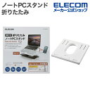 【P5倍★8月末まで】エレコム ノートPCスタンド 折りたたみ 8段階・脚付 PCスタンド 折りたたみ8段階 9.5cm ホワイト PCA-LTSH8WH
