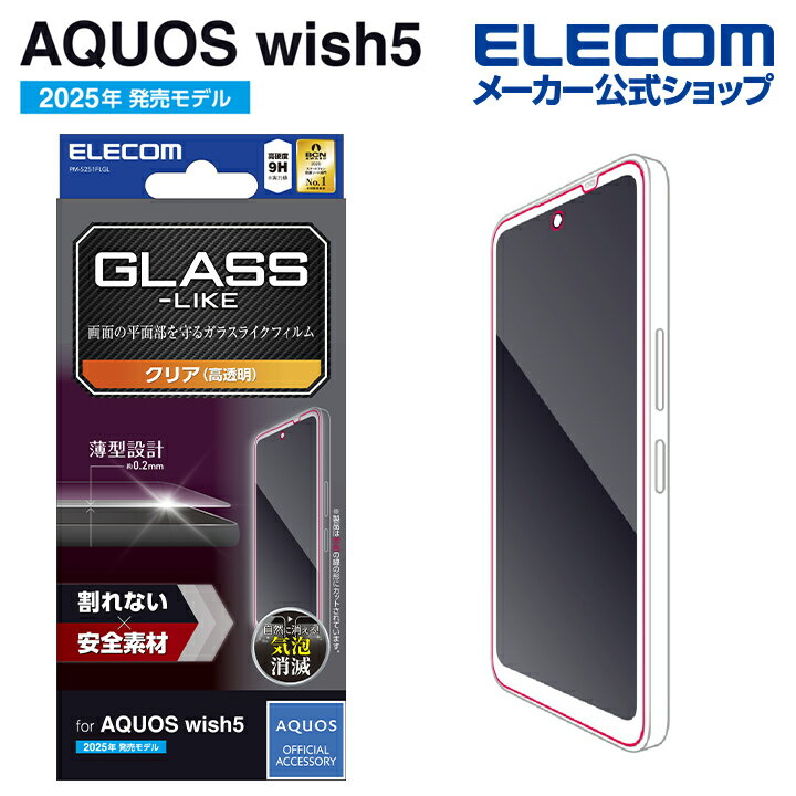 エレコム AQUOS wish5 用 ガラスライクフィルム薄型 高透明 AQUOSwish5 液晶 ガラス ライク 保護フィルム ELECOM PM-S251FLGL