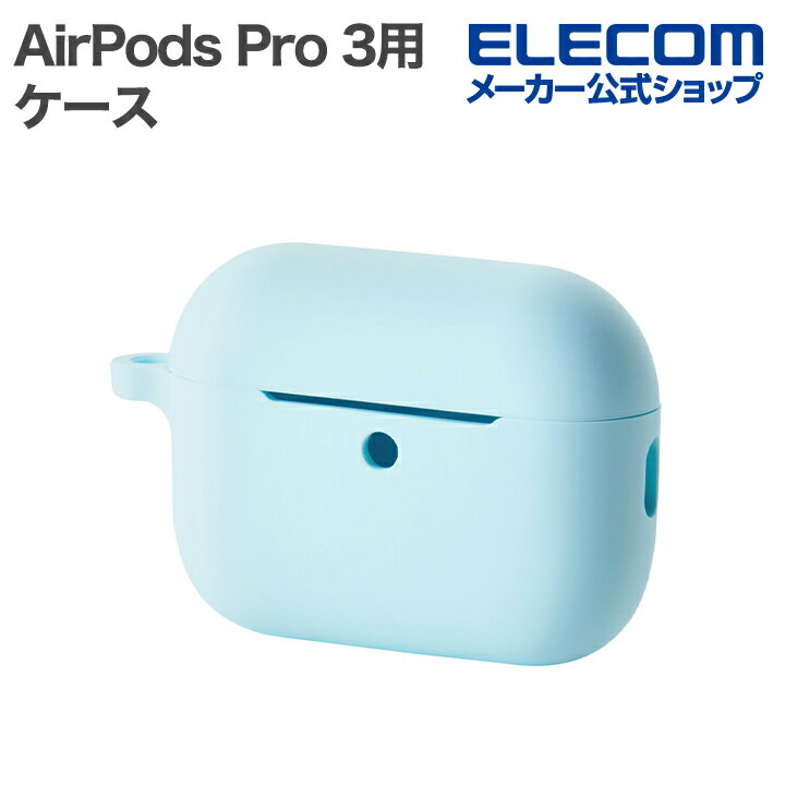 エレコム AirPods Pro 3 用 シリコン ケース カバー カラビナ付 ブルー ELECOM AVA-AP07SCBU