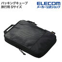 エレコム 旅行用 パッキングキューブ Sサイズ 圧縮袋 8L セパレート構造 CORDURA 高耐久ファスナー採用 ブラック ELECOM BMA-TRCS01...