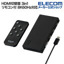 エレコム HDMI切替器 8K対応 3in1 専用リモコン付 8K60Hz対応 3入力 HDMI)+1出力 HDMI) メタル筐体 ブラック DH-SW8KB3...