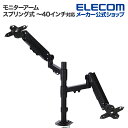エレコム モニターアーム メカニカルスプリング式 ディスプレイアーム ダブルアーム ロング スプリング式 支柱 ブラック DPA-DSP01BK