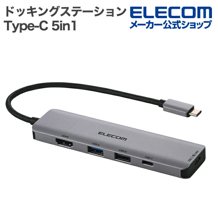 【P10倍■エントリー必須〜11日マデ】エレコム Type-C ドッキングステーション 5in1 USB Power Delivery 140W 対応 Type-C×2 USB-A×3 HDMI(4K60Hz) シルバー ELECOM DST-050BP1SV
