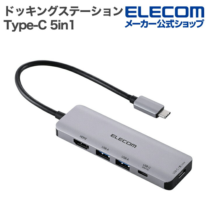 エレコム Type-C ドッキングステーション USB Type-C 5in1 ドッキングステーション 20W 出力対応 USB P..